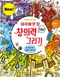 하루에 한 장 창의력 Up! 그리기